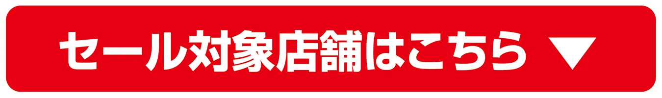 セール対象店舗はこちら