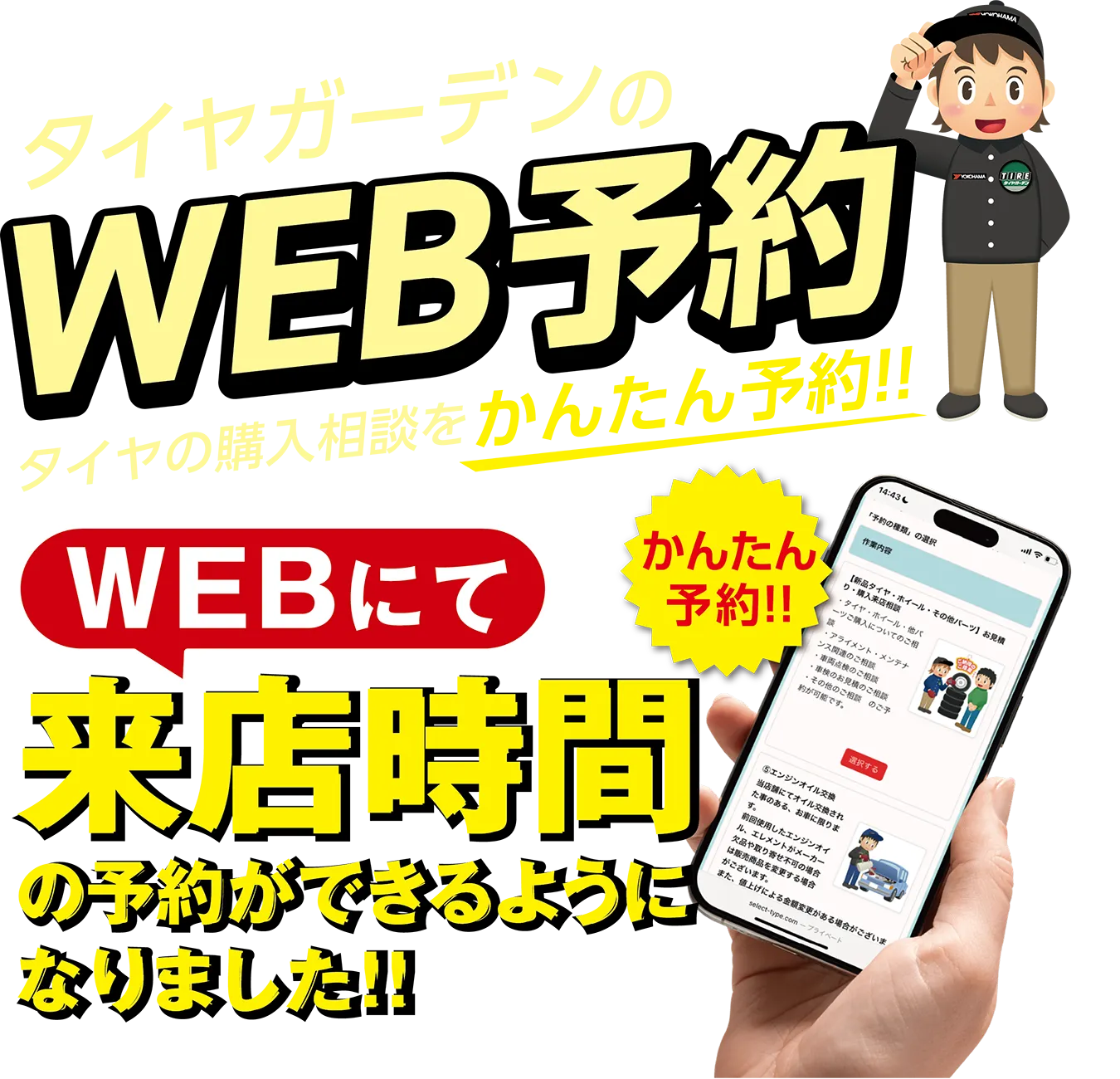 タイヤガーデンのWEB来店予約 タイヤの購入相談をかんたん予約!! WEBにて来店時間の予約ができるようになりました!!