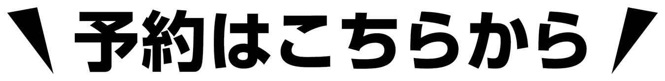 予約はこちらから