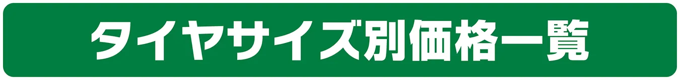 タイヤサイズ別価格一覧