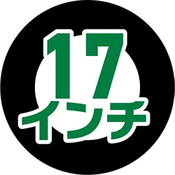 17ンチ