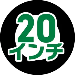 20インチ
