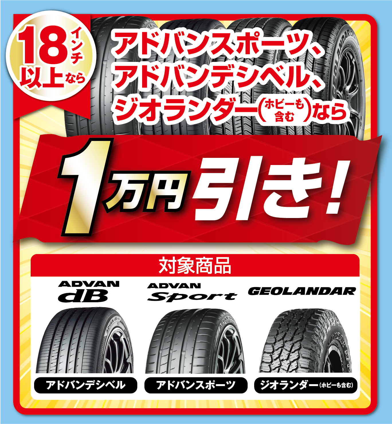 18インチ以上のアドバンスポーツ・アドバンデシベル・ジオランダーなら、さらに１万円引き！