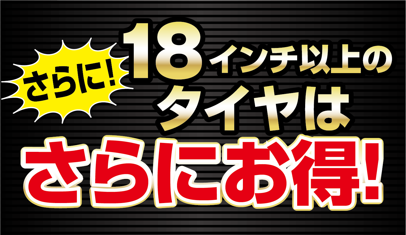 １８インチ以上のタイヤはさらにお得！