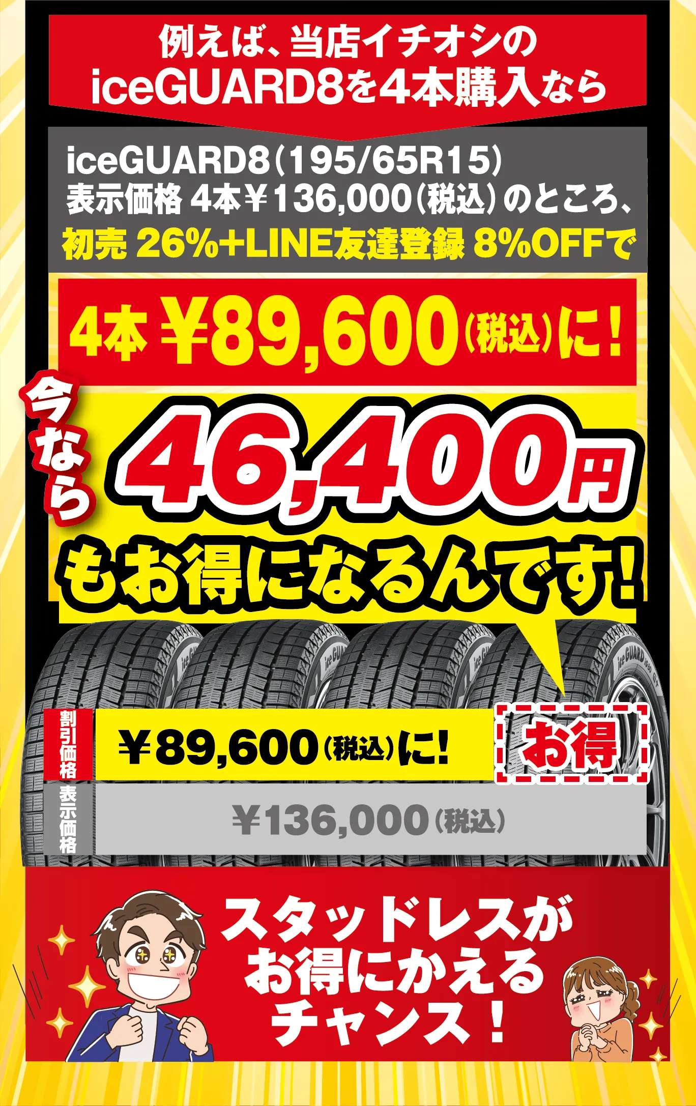 スタッドレスがお得にかえるチャンス!