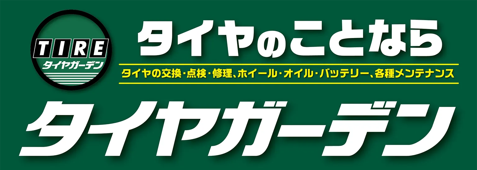 タイヤのことならタイヤガーデン タイヤの交換・点検・修理、ホイール・オイル・バッテリー、各種メンテナンス
