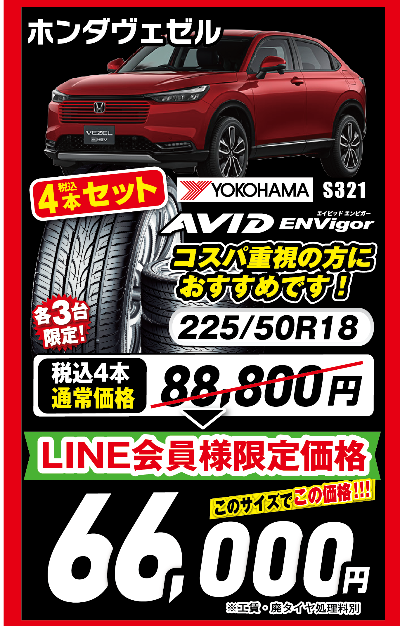 ホンダヴェゼル 66,000円