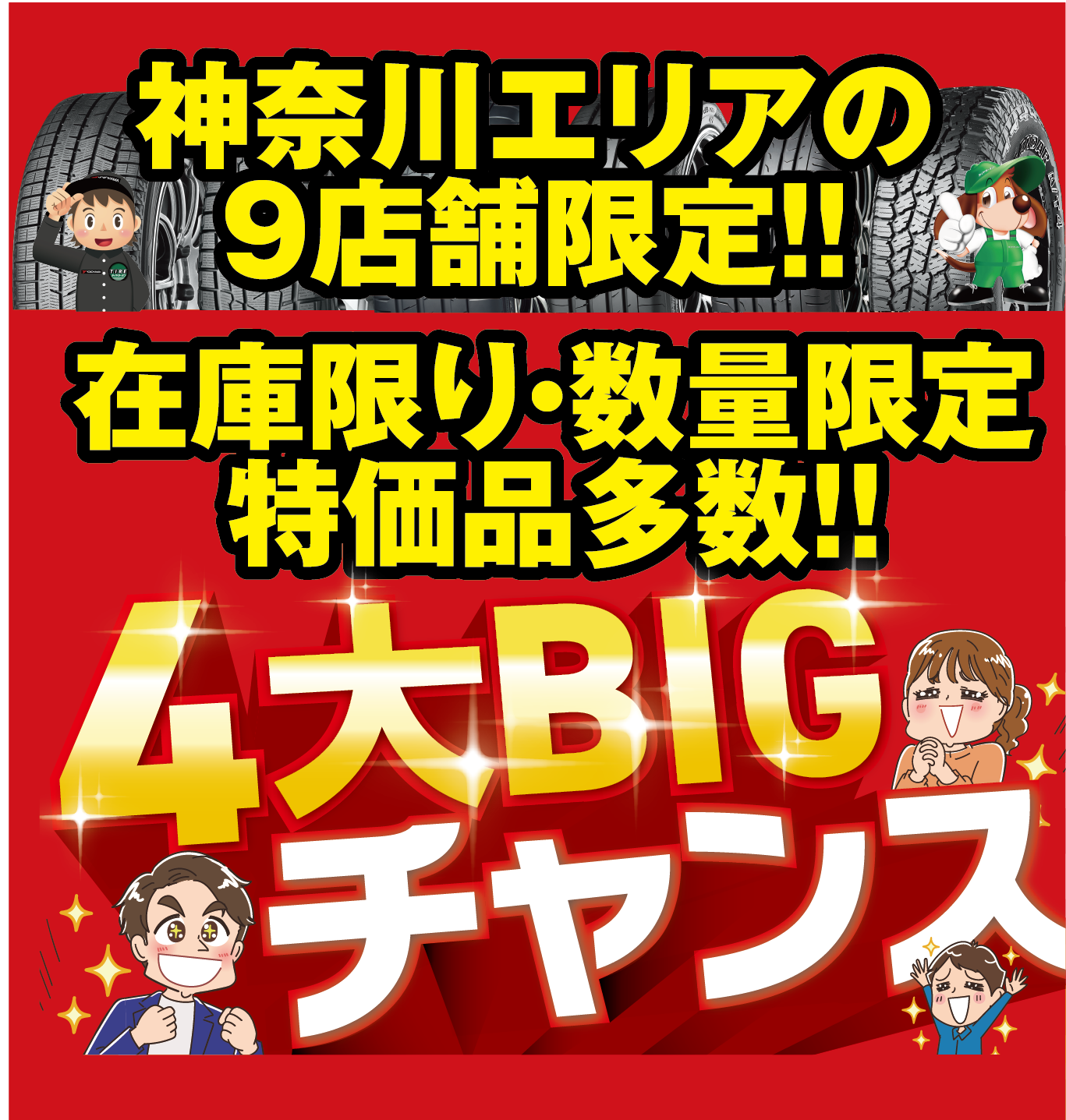 1/5（月）営業開始！神奈川エリアの9店舗限定。在庫限り・数量限定特価品多数！！2026年新春初売。新年早々からお得がいっぱい！！4大BIGチャンス。