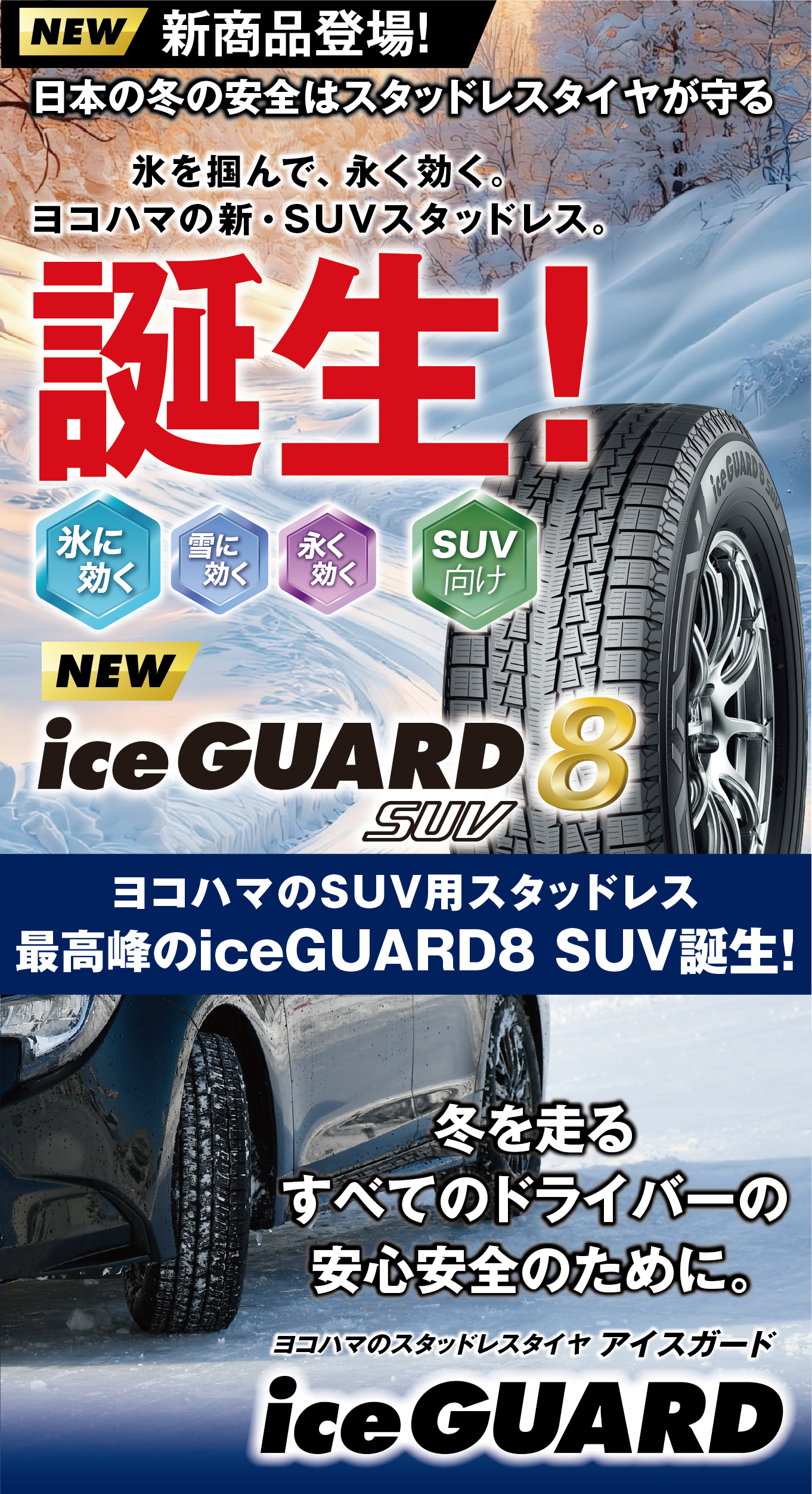 新商品スタッドレス登場。アイスガード８SUV
