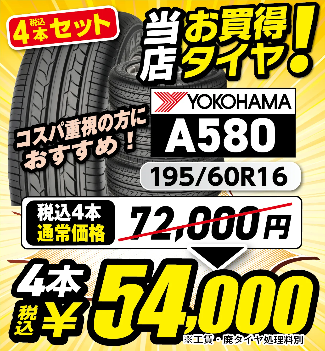 4本、税込み、54,000
