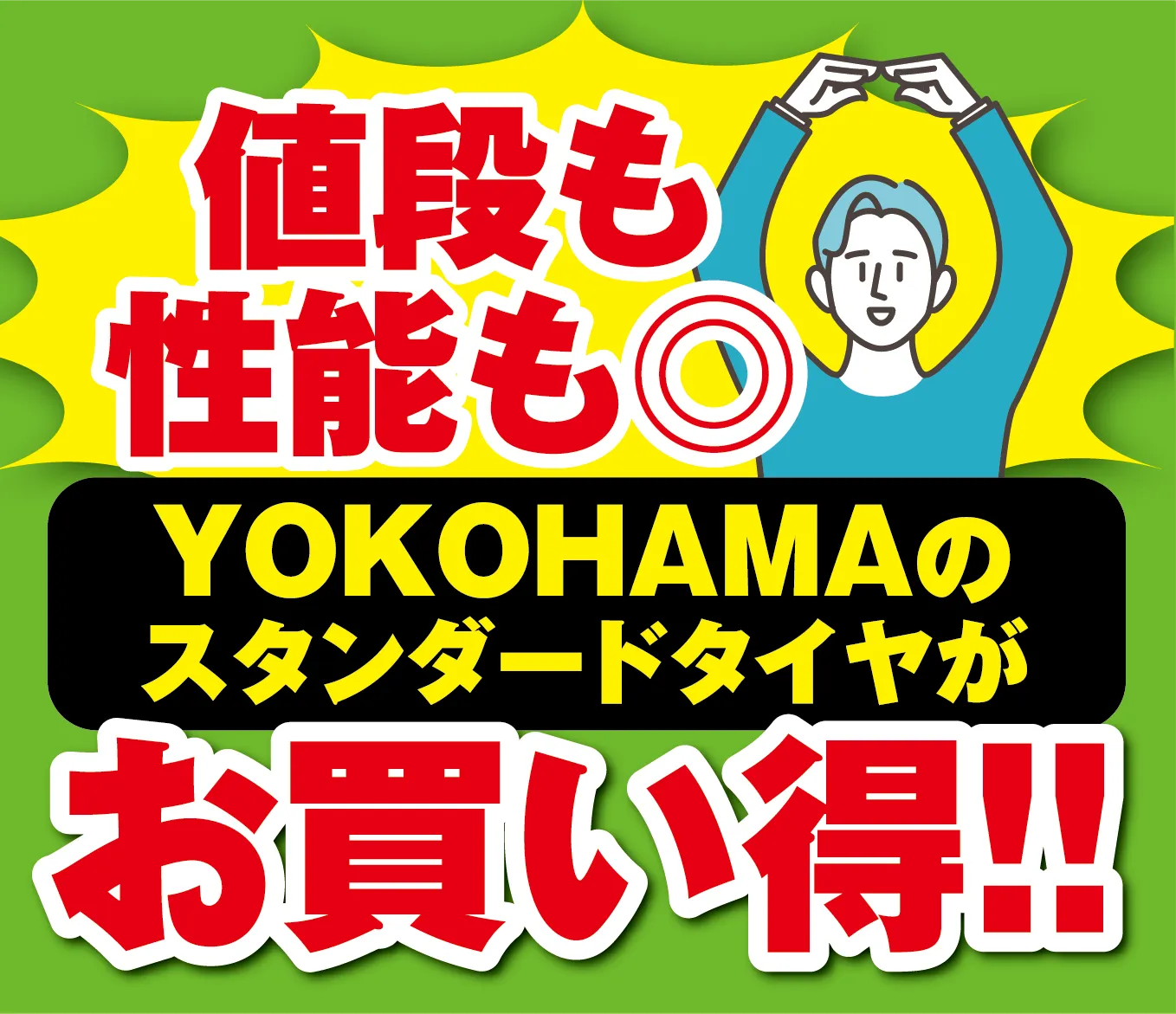 値段も性能も◎。YOKOHAMAのスタンダードタイヤがお買い得!!