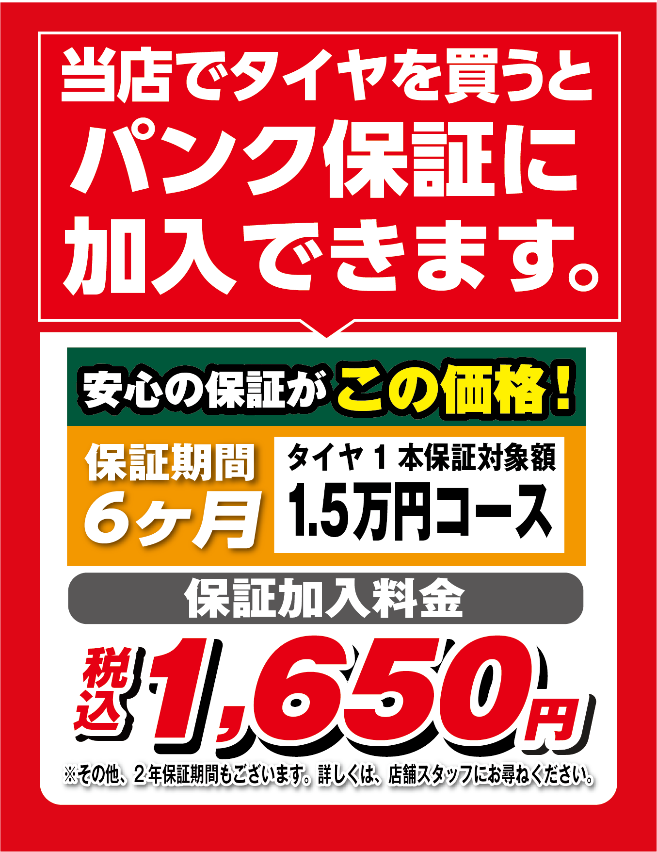 パンク保証に加入できます